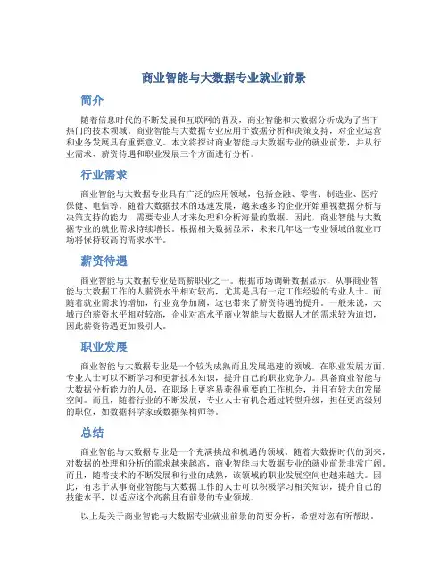 商业智能与大数据专业就业前景