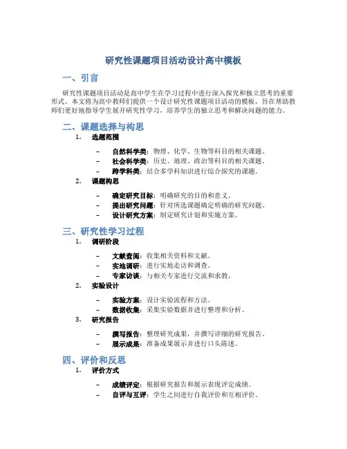 研究性课题项目活动设计高中模板