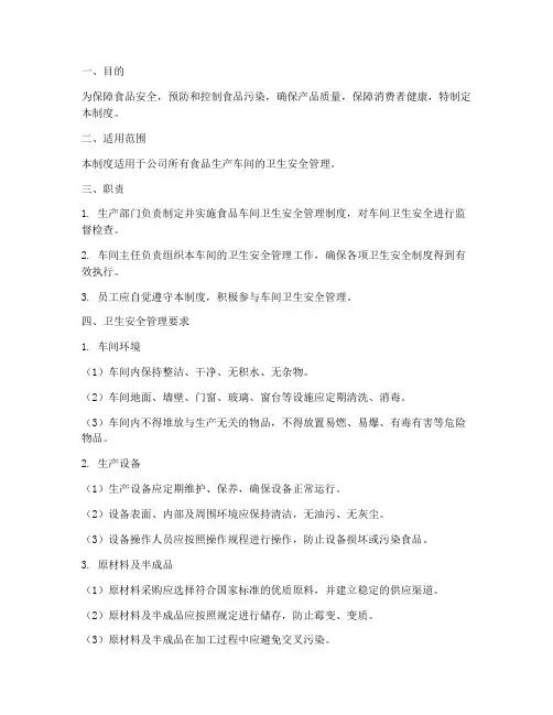 食品车间卫生安全管理制度