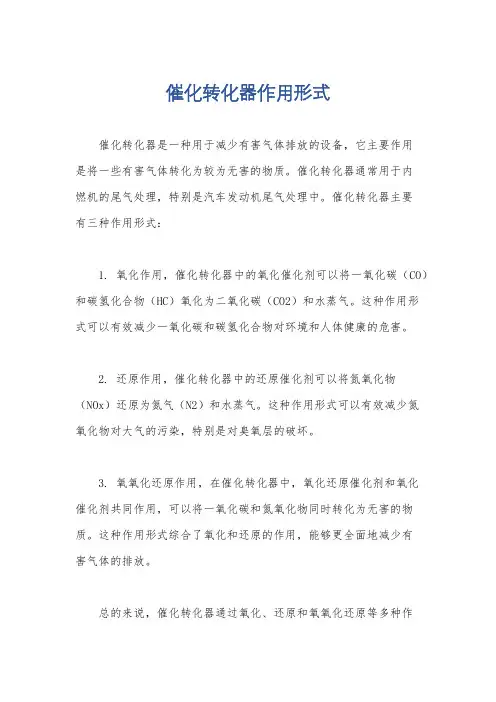 催化转化器作用形式