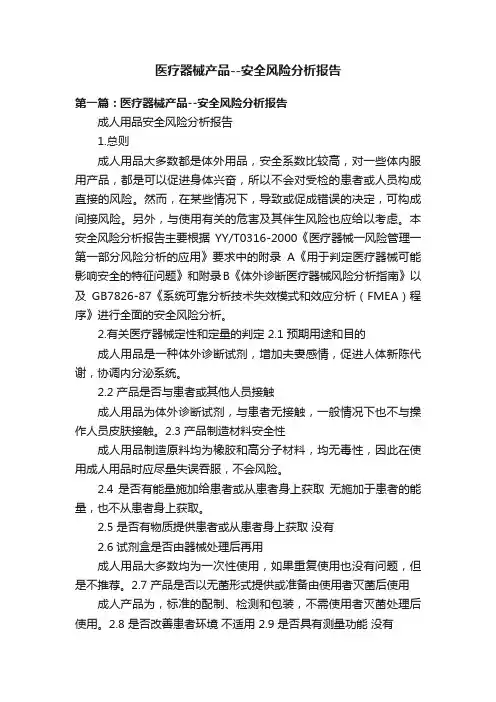 医疗器械产品--安全风险分析报告