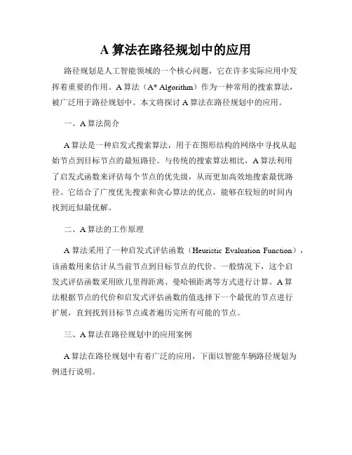 A算法在路径规划中的应用