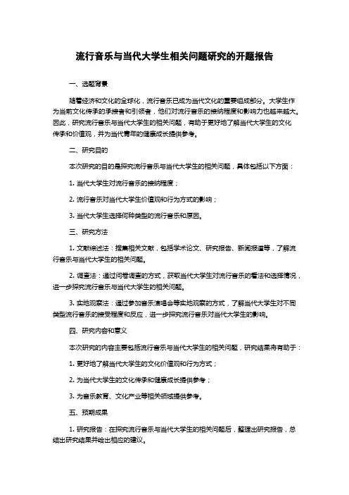 流行音乐与当代大学生相关问题研究的开题报告