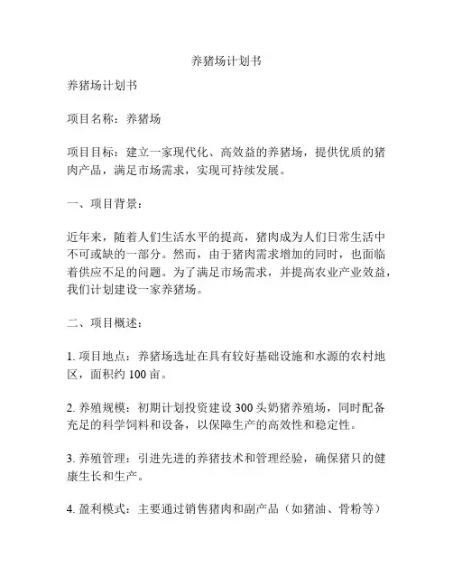 养猪场计划书