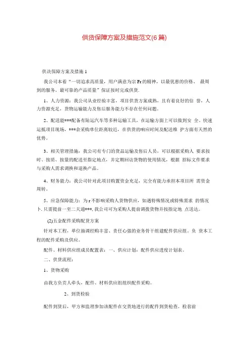 供货保障方案及措施范文(6篇)62l.docx
