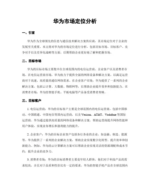 华为市场定位分析