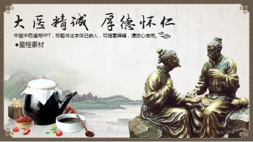 医学类PPT模板-中医中药大医精诚厚德怀仁