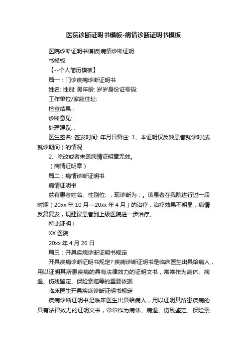 医院诊断证明书模板-病情诊断证明书模板
