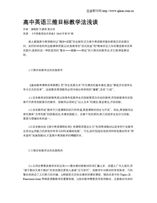 高中英语三维目标教学法浅谈