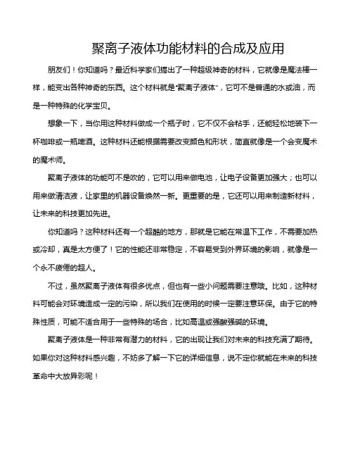 聚离子液体功能材料的合成及应用