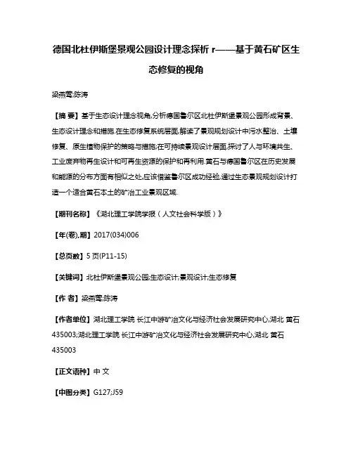 德国北杜伊斯堡景观公园设计理念探析r——基于黄石矿区生态修复的视角
