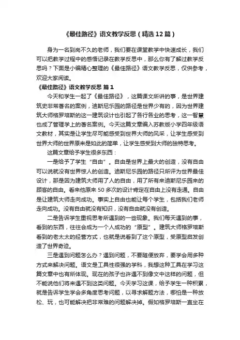 《最佳路径》语文教学反思（精选12篇）