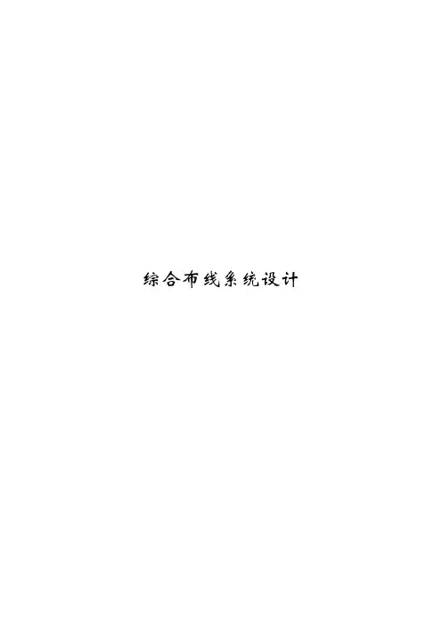 综合布线系统设计模板智能化弱电设计方案