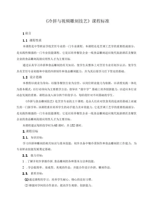《冷拼与视频雕刻技艺》课程标准