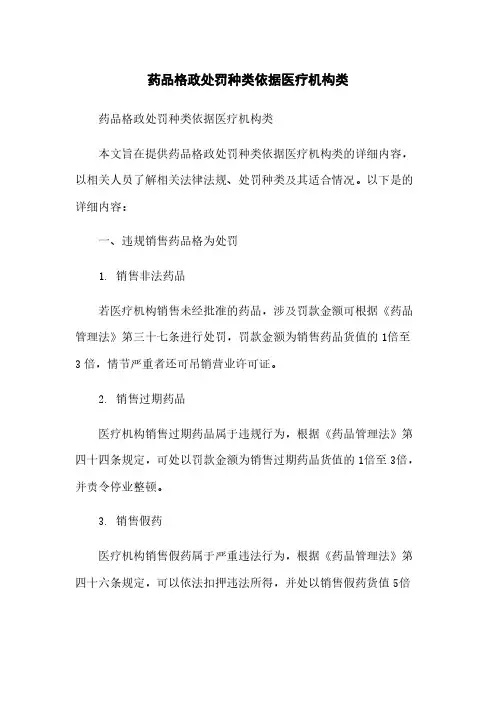 药品行政处罚种类依据医疗机构类