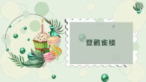 新部编版语文二年级上册8古诗二首《登鹳雀楼》(课件)