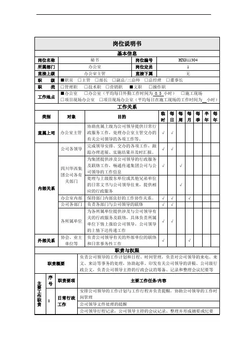 公司总部办公室秘书岗位说明书