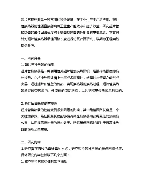 翅片管换热器最佳回路长度的仿真计算