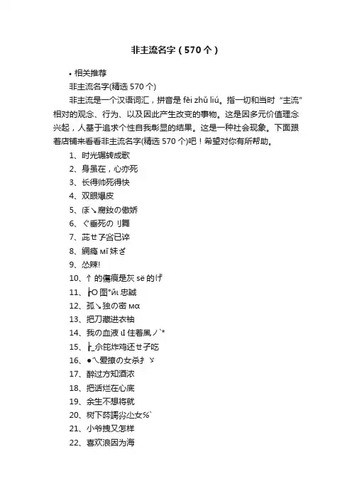非主流名字（570个）