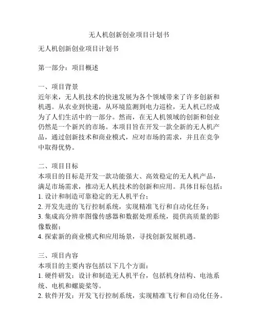 无人机创新创业项目计划书