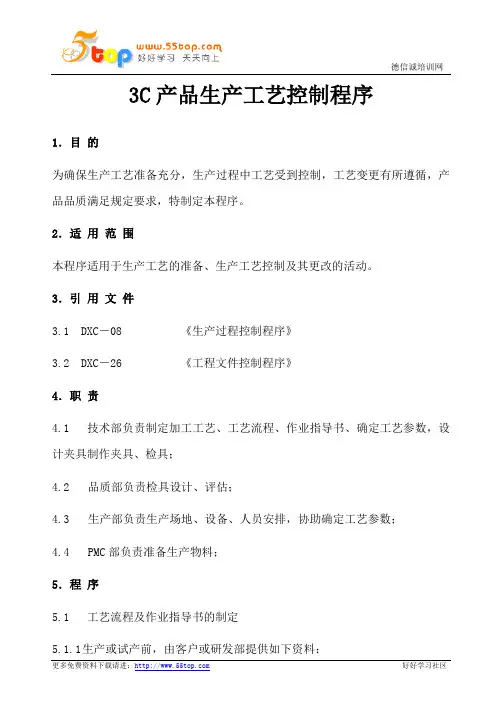 3C产品生产工艺控制程序