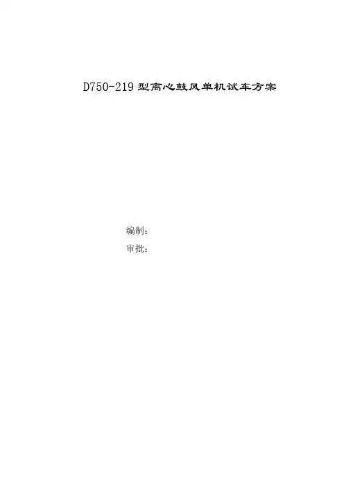 风机试车方案