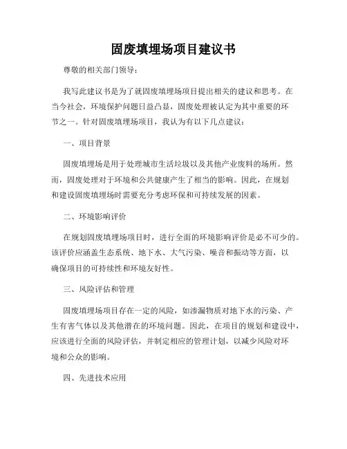 固废填埋场项目建议书