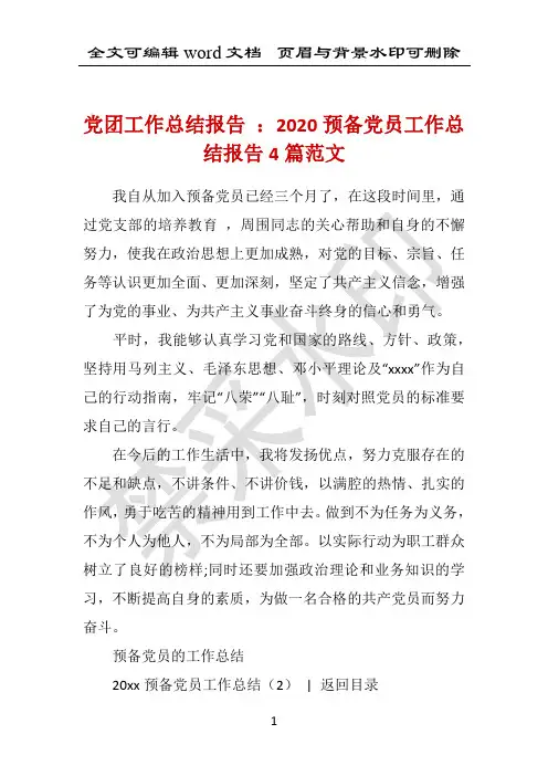 党团工作总结报告 ：2020预备党员工作总结报告4篇范文 