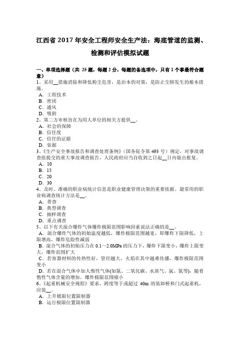江西省2017年安全工程师安全生产法：海底管道的监测、检测和评估模拟试题