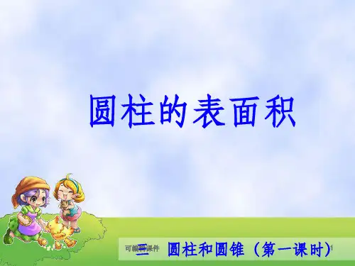 冀教版数学六年级下课件圆柱的侧面积ppt课件