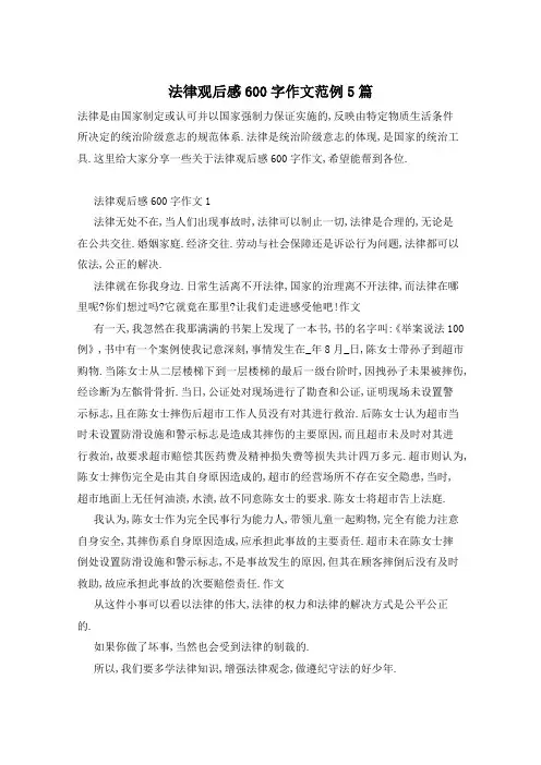 法律观后感600字作文范例5篇