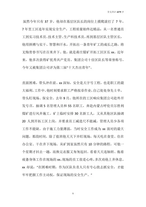 煤矿主管区长十大杰出青年事迹材料