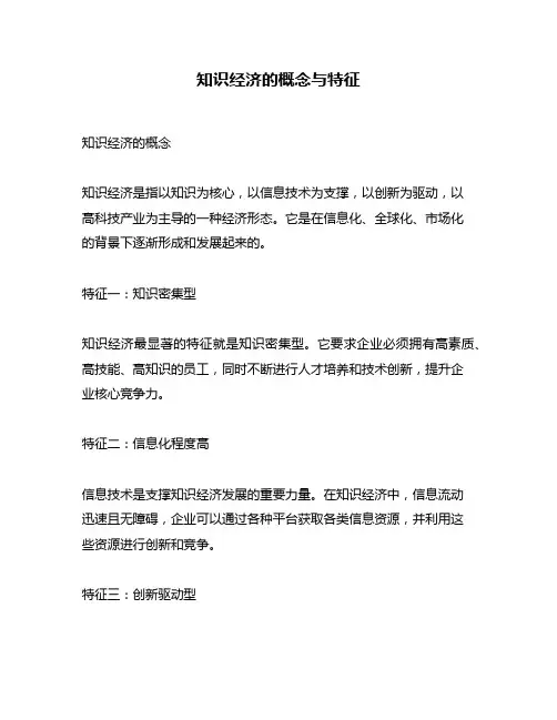 知识经济的概念与特征