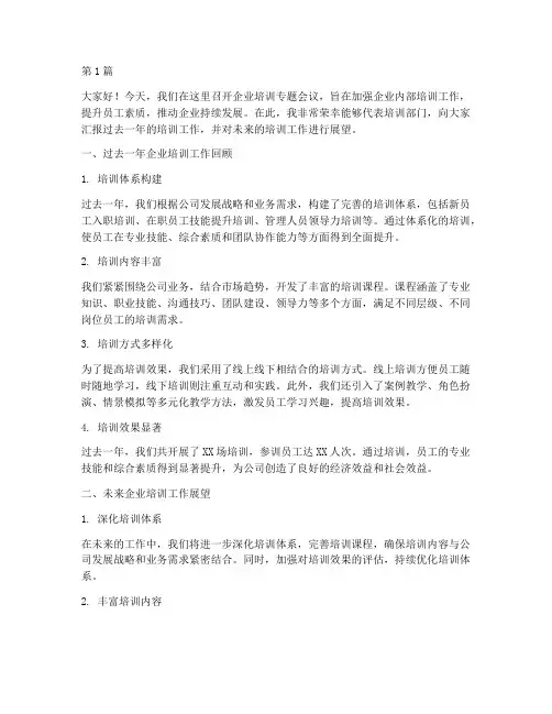 企业培训专题会议发言稿(3篇)