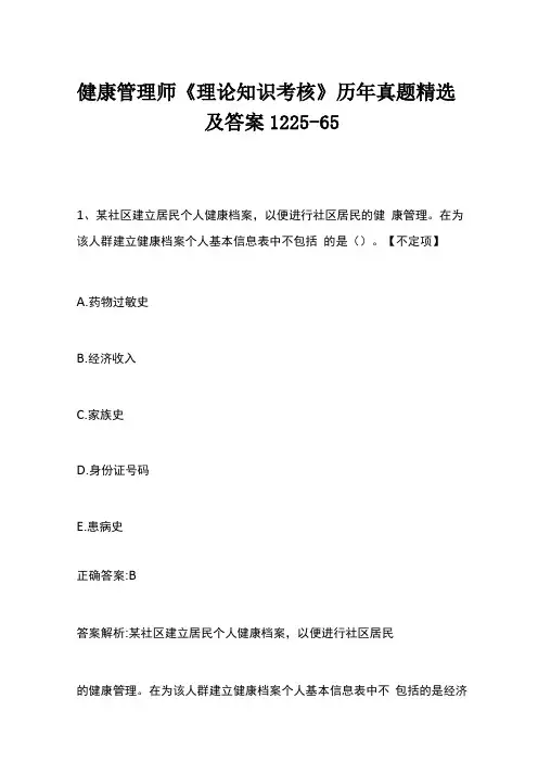 健康管理师理论知识考核历年真题精选及答案12265