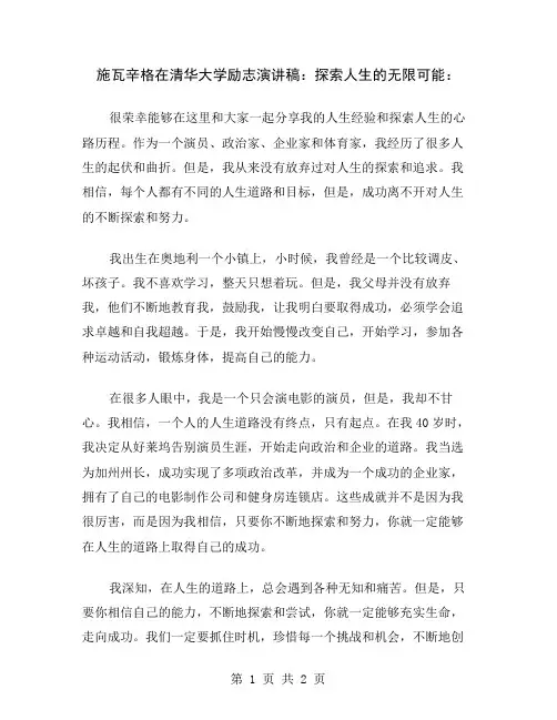 施瓦辛格在清华大学励志演讲稿：探索人生的无限可能