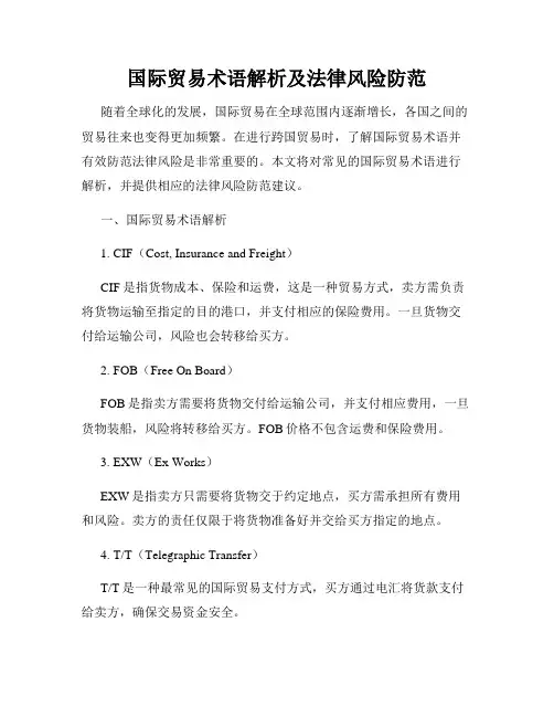 国际贸易术语解析及法律风险防范