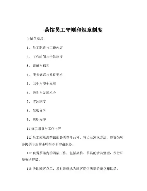 茶馆员工守则和规章制度