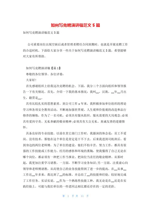 如何写竞聘演讲稿范文5篇