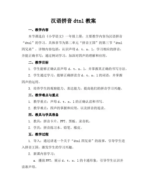 汉语拼音dtnl教案