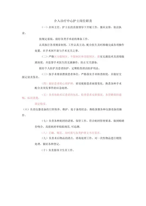 介入诊疗中心护士岗位职责