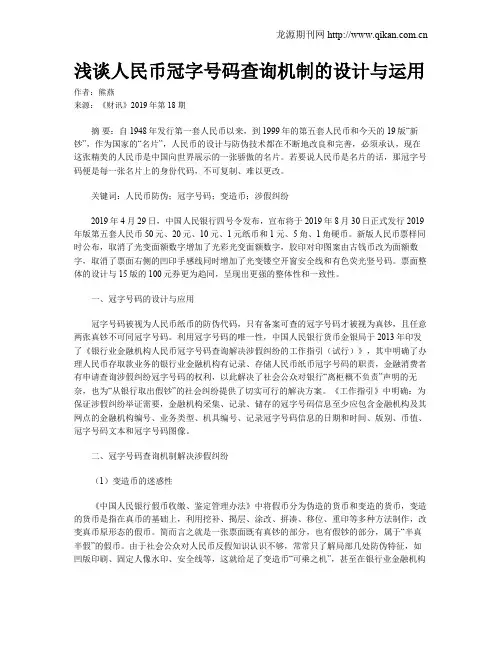 浅谈人民币冠字号码查询机制的设计与运用