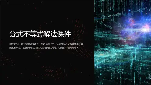 分式不等式解法课件