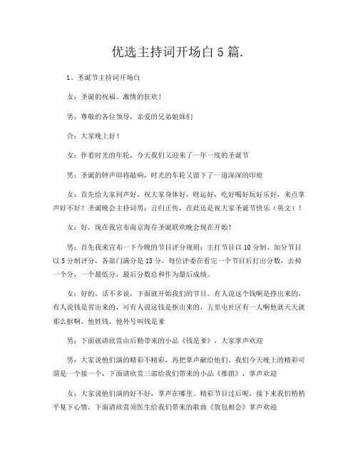 优选主持词开场白5篇