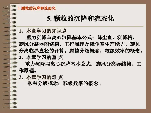 化工原理课件5.颗粒的沉降和流态化