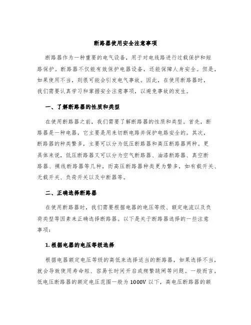 断路器使用安全注意事项