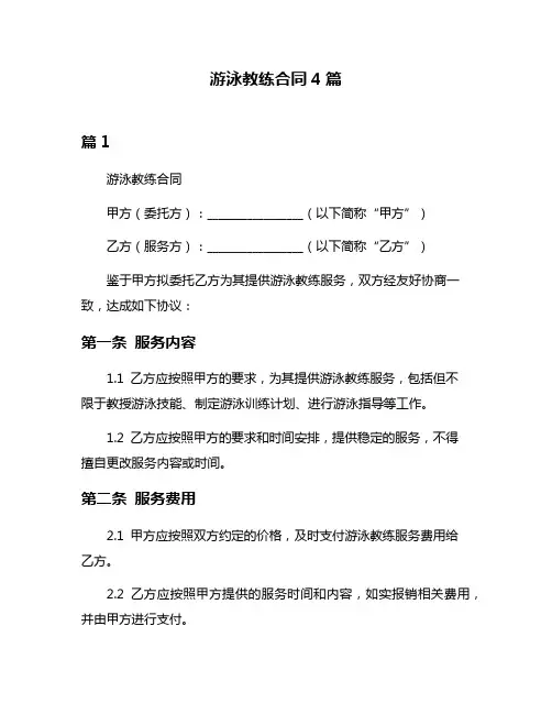 游泳教练合同4篇