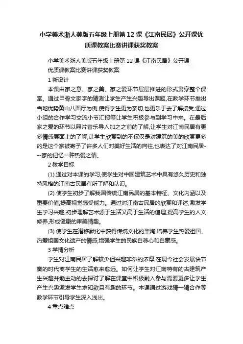 小学美术浙人美版五年级上册第12课《江南民居》公开课优质课教案比赛讲课获奖教案