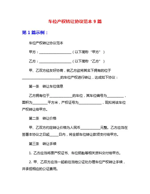 车位产权转让协议范本9篇