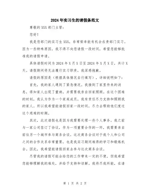 2024年实习生的请假条范文